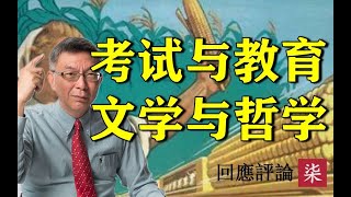 【苑举正】尽力但考不好怎么办？文学与哲学的关系？——读评论之七