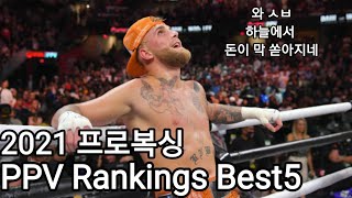 2021년 가장 많은 PPV수익을 낸 복싱 경기 BEST 5