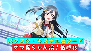 「スクスタ」スクスタストーリー・キズナエピソード・せつ菜ちゃん編！第41話（最終話）・大好きを叫ぶ世界！「虹ヶ咲学園スクールアイドル同好会」