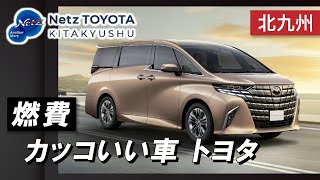 北九州で燃費の良いカッコいい車の購入は評判のネッツトヨタ北九州へ