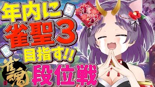 【玉の間段位戦】年内に聖3目指す🔥四麻段位戦🀄 #6【雀魂/麻雀】