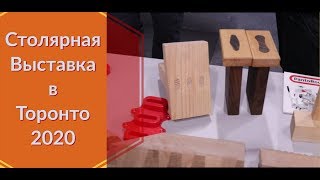 Часть 1. Столярная выставка в Торонто  2020.