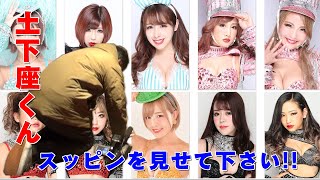 【土下座くん】美女のスッピン見せてください！〜バーレスク東京編〜