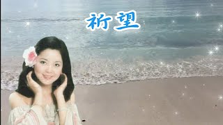 鄧麗君經典金曲 💖 祈望 | Teresa Teng | #邓丽君 | #懷念老歌 | #最經典老歌 | Golden Oldies