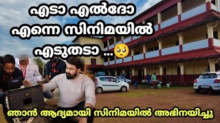 ഞാൻ ആദ്യമായി സിനിമയിൽ അഭിനയിച്ചു 😍 | my first film shooting