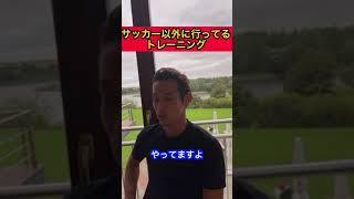 サッカー以外に行ってるトレーニングについて本田圭佑が語る