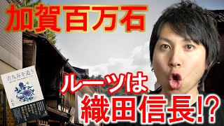 【古九谷を追う①】加賀百万石のルーツは織田信長にあった！？〜伝統工芸品から戦国時代を語る〜