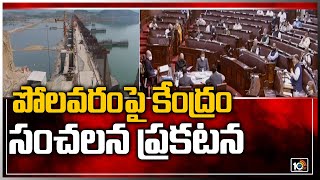 పోలవరంపై కేంద్రం సంచలన ప్రకటన | Central Govt Shocking comments on Polavaram Project | 10TV