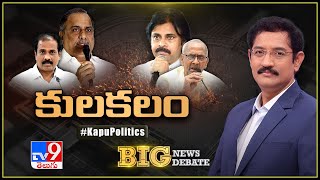 Big News Big Debate LIVE : గోదావరి ఒడ్డున కాపు కేక ఎవరికోసం? | AP Kapu Politics - TV9