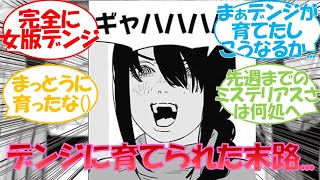 【チェンソーマン最新話】デンジに育てられてナユタが完全に〇〇だった...。チェンソーマン120話に対する読者の反応集！