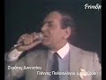 ΣΤΡΑΤΟΣ ΔΙΟΝΥΣΙΟΥ ΓΙΑΝΝΗΣ ΠΑΛΑΙΟΛΟΓΟΥ live