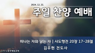 2024.12.22 주일찬양예배 | 떠나는 자와 남는자 | (사도행전20장17-28절)| 동부제일교회