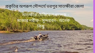 অবশেষে বুঝলাম মানুষ কেন সাতক্ষীরা যেতে চাই |Most Beautiful Place in Satkhira