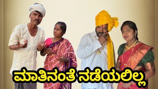 ಮಾತಿನಂತೆ ನಡೆಯಲಿಲ್ಲ | matinante nadiyalila | #beerubabaleshwar #uttarakarnatakacomedyvideo