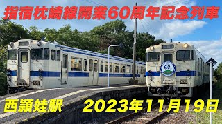 指宿枕崎線開業60周年記念列車 2023年11月19日 JR九州 西頴娃駅