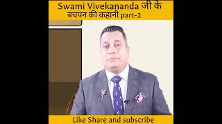 # Dr Vivek Bindra # Swami Vivekananda जी के बचपन की कहानी part-2#motivation video