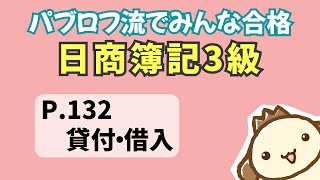 【簿記3級】2023年度版テキストP132　貸付・借入の動画解説