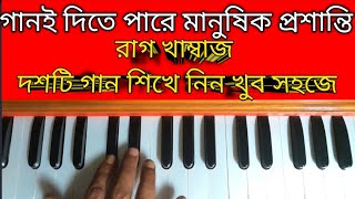 রাগ= খাম্বাজ এই রাগে শিখে নিন দশটি বাউল গান||Very Nice Harmonium Tutorial