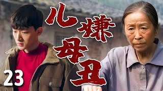 【超好看家庭剧】儿嫌母丑 23 | 丑娘#张少华 进城卖饼养家，却被儿子#张晚意 嫌丢人装作不认识，母子关系濒临破裂，经历一路挫折终于在城里扎根！