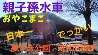 【旅っこ】日本一大きい水車、「親子孫水車」岡山県新見市