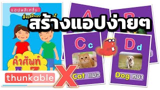 Thunkable X การสร้างแอปเป็นเรื่องง่ายๆ