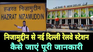Nizamuddin रेलवे स्टेशन से New delhi और old delhi रेलवे स्टेशन कैसे जाएं पूरी जानकारी