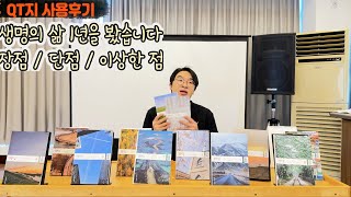 Q.T지 [생명의 삶] 1년 구독 후기