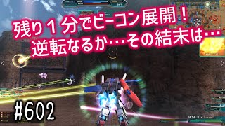 【残り１分でビーコン展開！逆転なるか、その結末は…】しぃ子のてけてけガンオン実況オーダー篇＃602