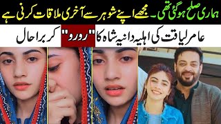 Dr aamir 3rd Wife Dania Shah Video Massage after Aamir Liaquat Passed Away | Daily Qudrat