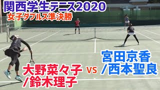 【関西学生2020/SF】大野菜々子/鈴木理子(関大) vs 宮田京香/西本聖良(姫大) 2020 関西学生テニス 女子ダブルス準決勝