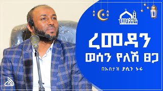 #Ethiopia አዲስ ዳዕዋ ኡስታዝ ያሲን ኑሩ | ረመዳን ወሰን የለሽ ፀጋ