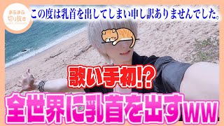 【まふまふ】【切り抜き】珍事件！？ツイッターにTKBをさらすまふまふがやばすぎたwwww