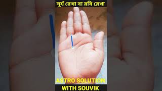 রবি রেখা||Rabi Rekha || Surya Rekha|| Sun line #shorts