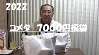 はたやん0304:コメダ　7000円福袋2022