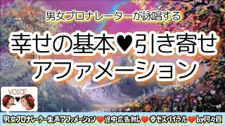 【聞き流し寝落ち◎】幸せの引き寄せアファ・男女プロナレーターの生声でお届け・途中広告無・肯定的な言葉を繰り返し潜在意識に落とし込みそれを現実にする引き寄せの法則＆ヒーリング音楽動画♥幸せスパイラル