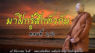 651207D - มาฝึกรู้สึกตัวกัน ตอนที่ 2/2 #หลวงพ่ออ๊อด แสนปราชญ์ วัดป่าสุคะโต ชัยภูมิ