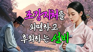 안방 마님이 여종과 머슴을 데리고 집을 나간 이유  | 야담·민담·전설·설화·옛날이야기·청춘야담