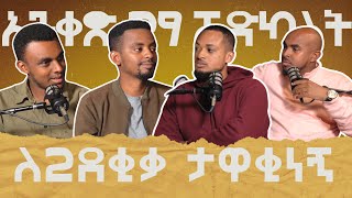 ኮሜዲ እና ኦሎምፒክ | አንቀጽ 29 ፖድካስት | EPISODE 01