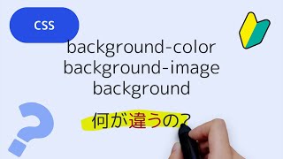 background、background-color、background-imageって何が違うの？