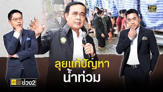 นายกฯลงพื้นที่กำชับการแก้ปัญหาห่วงภาคกลางเสี่ยงน้ำท่วมสูง  | เช้าข่าวเข้ม | ช่วง2 | TOP NEWS