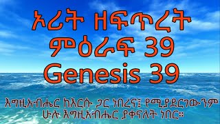 ኦሪት ዘፍጥረት ምዕራፍ 39 Genesis 39 እግዚአብሔር ከእርሱ ጋር ነበረና፤ የሚያደርገውንም ሁሉ እግዚአብሔር ያቀናለት ነበር።