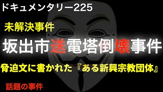 【未解決】坂出市送電塔倒壊事件『脅迫文に書かれた「ある新興宗教団体」』