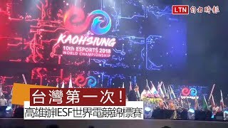 台灣第一次！ IESF世界電競錦標賽今晚高雄登場