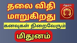 Mithunam | தலை விதி மாறுது| அரிதான யோக கிரக அமைப்புகள் | கனவுகள் நனவாகும் காலம் |மிதுன ராசி பலன்கள்