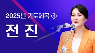 전진 [빌 3:12~16] 당회장 이수진 목사 | 신년 기도제목 ①