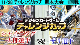 【デジカチャレンジカップ】遊ING熊本上通り店  一回戦  ジエスvs黒X抗体  R3.11.28