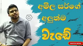 මොකක්ද මේ අමිල සර් කරන්න යන අලුත් වැඩේ #amiladasanayake