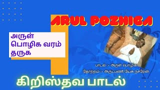 அருள் பொழிக வரம் தருக || Arul Pozhiga Tamil Christian song | Fr.Jesu Nazarene Song