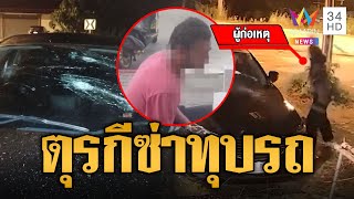 ตุรกีซ่า! ตระเวนทุบรถชาวบ้าน รวบได้จ่อผลักดันออกนอกประเทศ | ข่าวเที่ยงอมรินทร์ | 18 ก.พ. 68