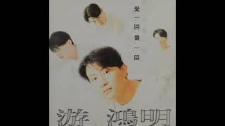 游鴻明--別說愛我